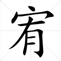 宥意思|宥：宥的意思/造詞/解釋/注音